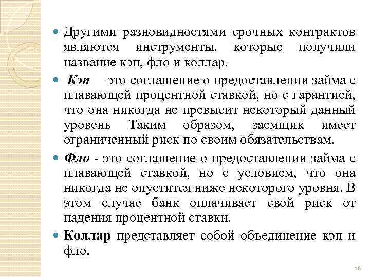 Другими разновидностями срочных контрактов являются инструменты, которые получили название кэп, фло и коллар. Кэп—