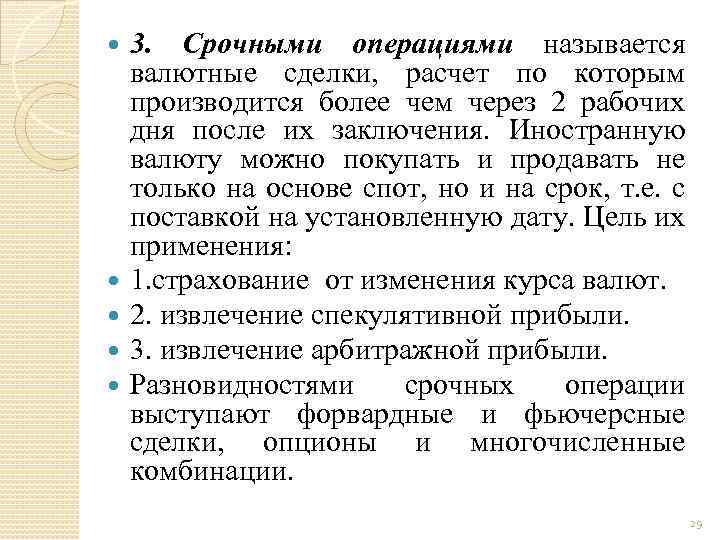 3. Срочными операциями называется валютные сделки, расчет по которым производится более чем через 2