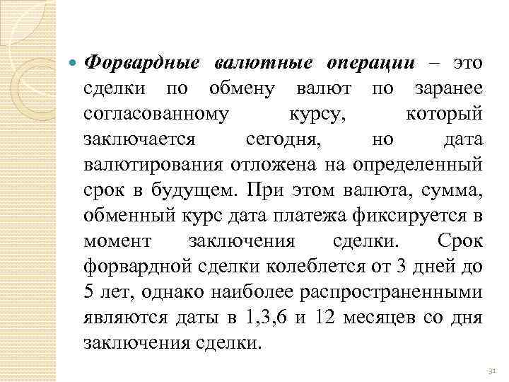  Форвардные валютные операции – это сделки по обмену валют по заранее согласованному курсу,