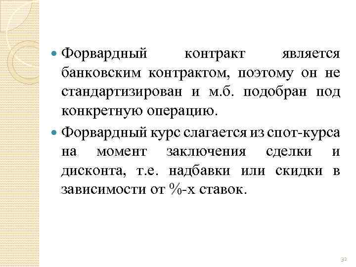 Форвардный контракт является банковским контрактом, поэтому он не стандартизирован и м. б. подобран под