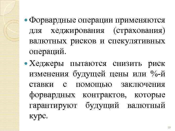  Форвардные операции применяются для хеджирования (страхования) валютных рисков и спекулятивных операций. Хеджеры пытаются