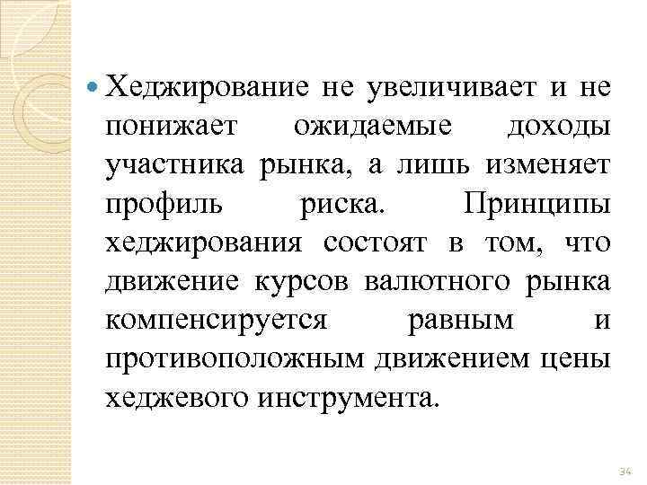  Хеджирование не увеличивает и не понижает ожидаемые доходы участника рынка, а лишь изменяет