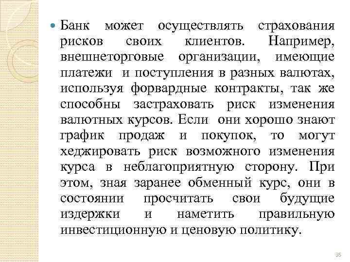  Банк может осуществлять страхования рисков своих клиентов. Например, внешнеторговые организации, имеющие платежи и