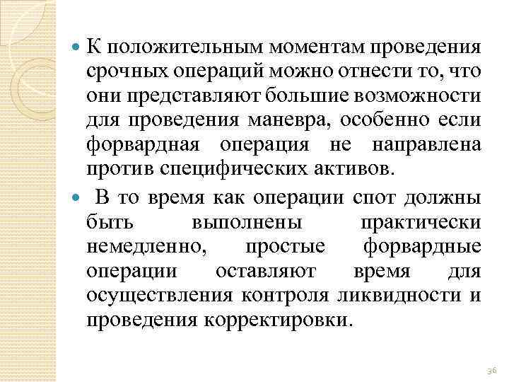 К положительным моментам проведения срочных операций можно отнести то, что они представляют большие возможности