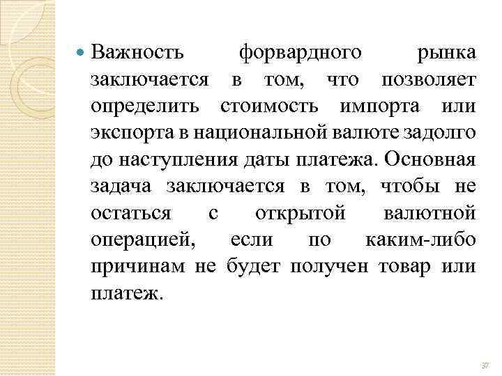 Важность форвардного рынка заключается в том, что позволяет определить стоимость импорта или экспорта