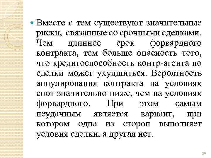  Вместе с тем существуют значительные риски, связанные со срочными сделками. Чем длиннее срок