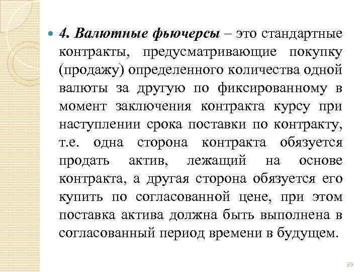  4. Валютные фьючерсы – это стандартные контракты, предусматривающие покупку (продажу) определенного количества одной