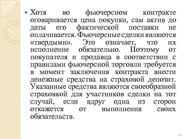  Хотя во фьючерсном контракте оговаривается цена покупки, сам актив до даты его фактической