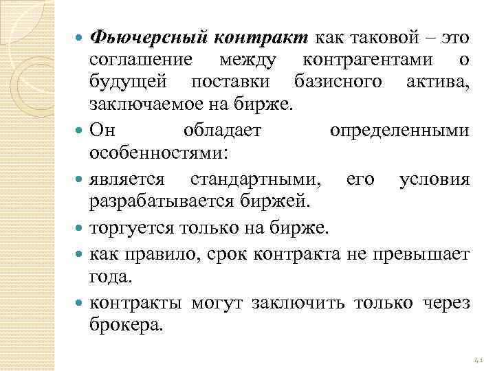 Фьючерсный контракт как таковой – это соглашение между контрагентами о будущей поставки базисного актива,