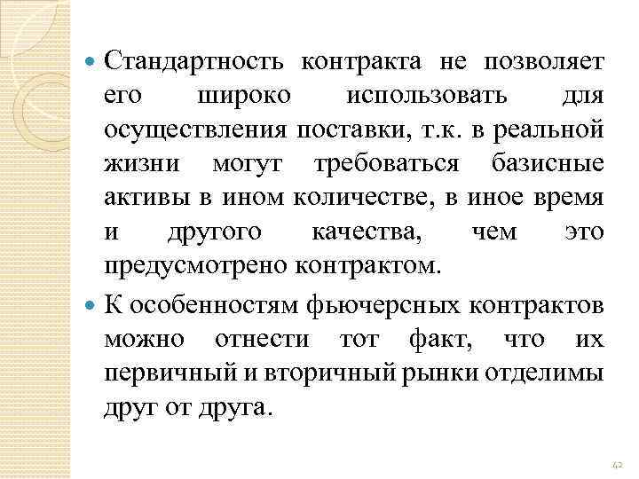 Стандартность контракта не позволяет его широко использовать для осуществления поставки, т. к. в реальной