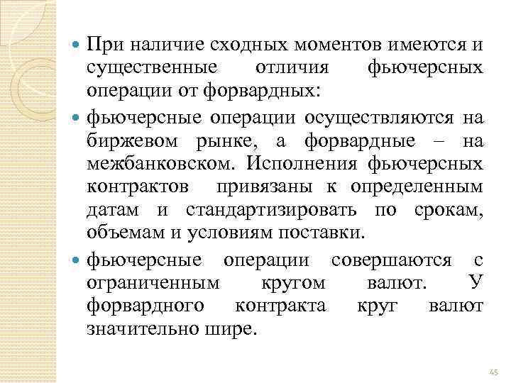 При наличие сходных моментов имеются и существенные отличия фьючерсных операции от форвардных: фьючерсные операции