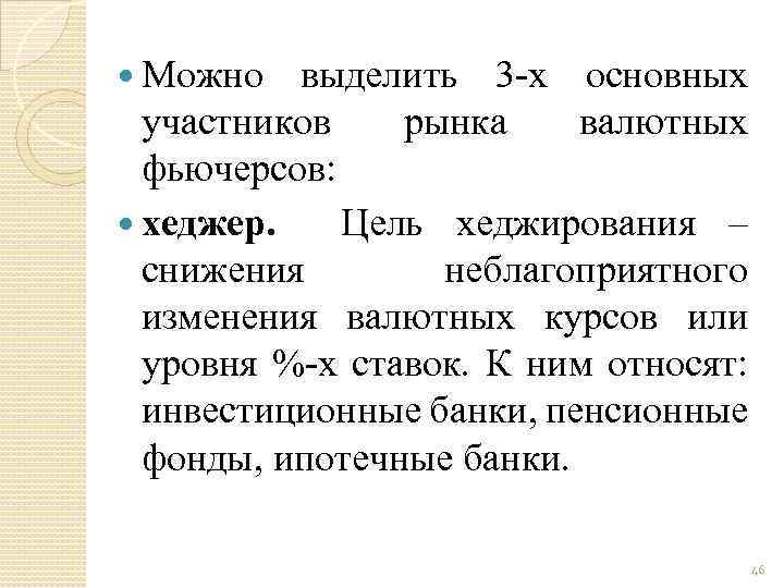 Можно выделить 3 х основных участников рынка валютных фьючерсов: хеджер. Цель хеджирования –