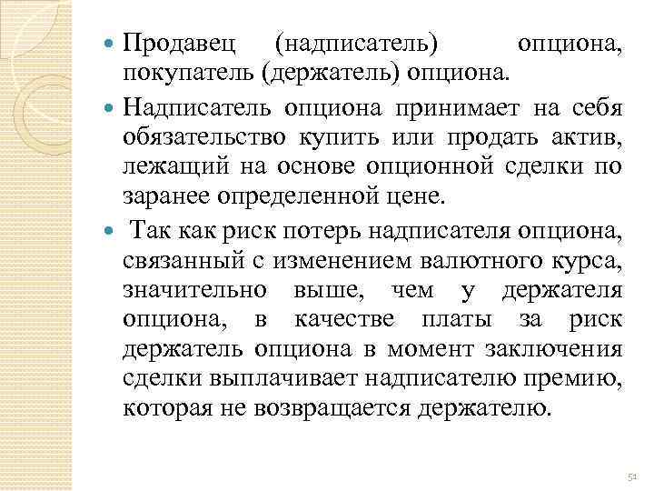 Продавец (надписатель) опциона, покупатель (держатель) опциона. Надписатель опциона принимает на себя обязательство купить или