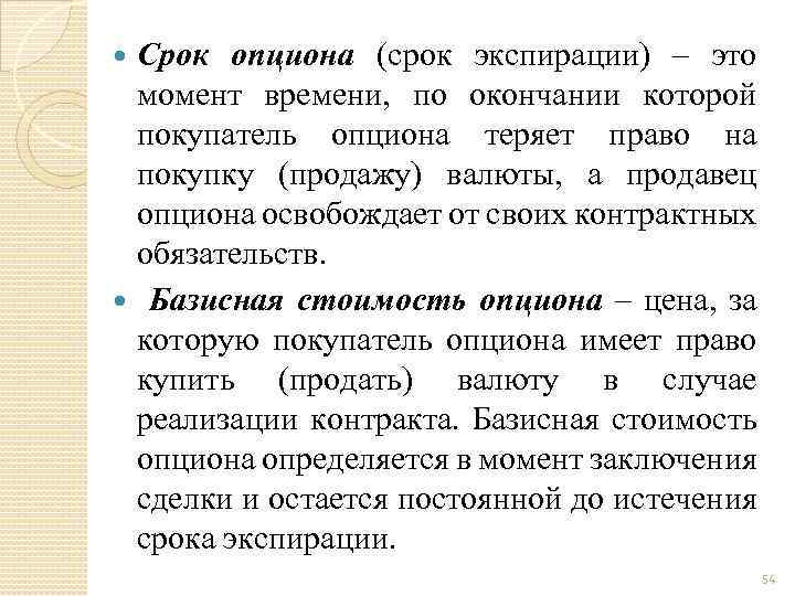 Срок опциона (срок экспирации) – это момент времени, по окончании которой покупатель опциона теряет