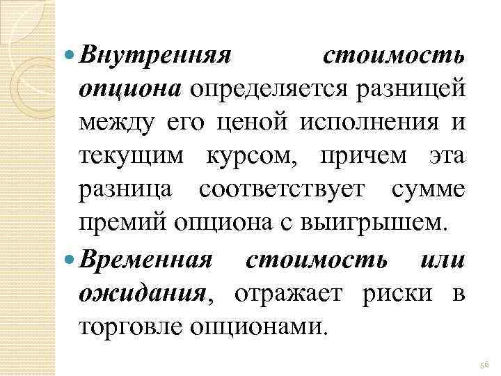  Внутренняя стоимость опциона определяется разницей между его ценой исполнения и текущим курсом, причем