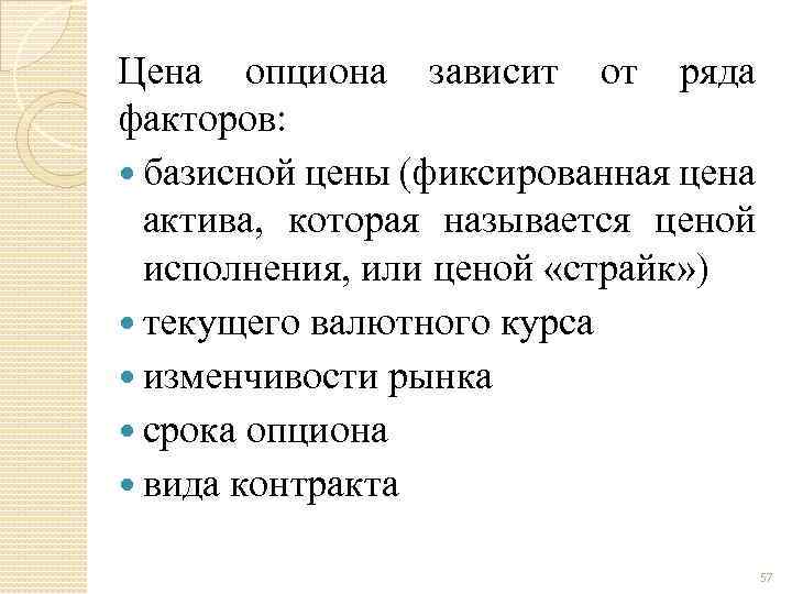 Фактор ряда. Цена опциона зависит. От чего зависит стоимость опциона. Цена опциона состоит из. Цена исполнения опциона это цена.