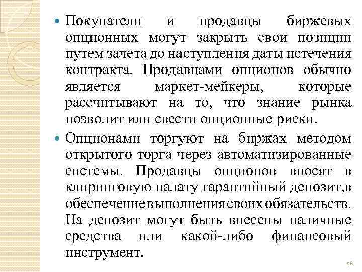Покупатели и продавцы биржевых опционных могут закрыть свои позиции путем зачета до наступления даты