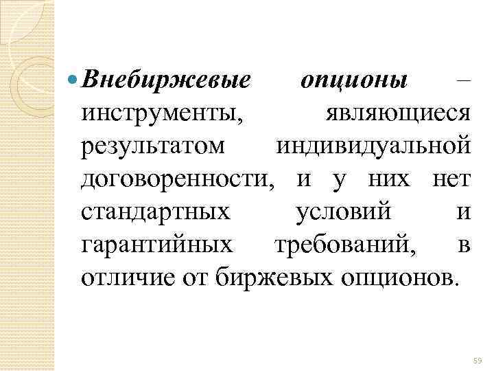  Внебиржевые опционы – инструменты, являющиеся результатом индивидуальной договоренности, и у них нет стандартных