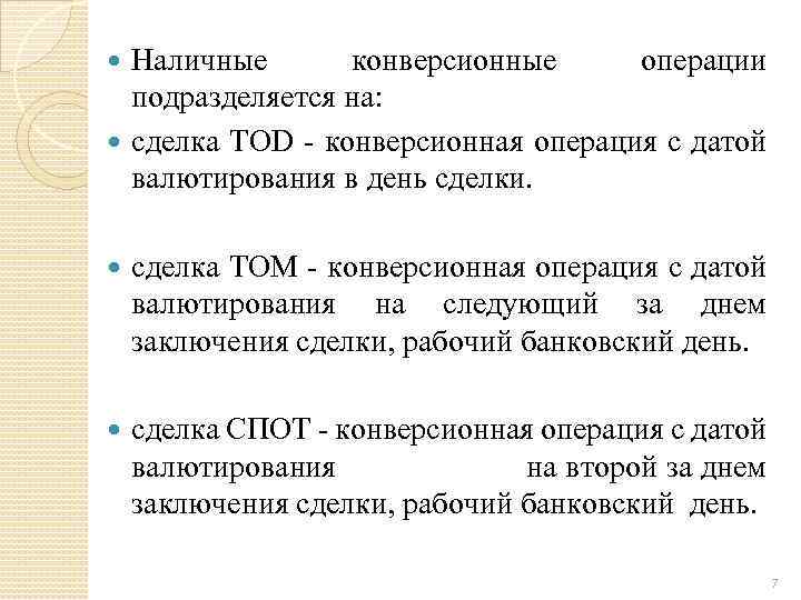 Заключающий день. Конверсионные валютные операции. Виды конверсионных операций. Проведение конверсионной операции по валютному курсу. Конверсионные сделки.