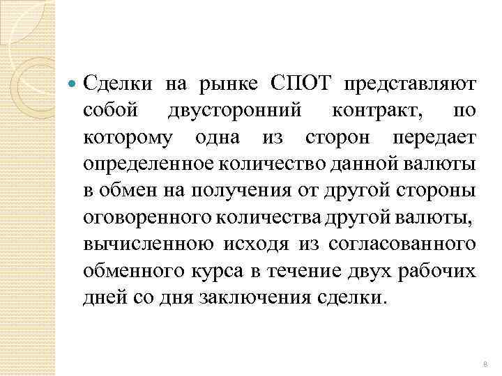  Сделки на рынке СПОТ представляют собой двусторонний контракт, по которому одна из сторон