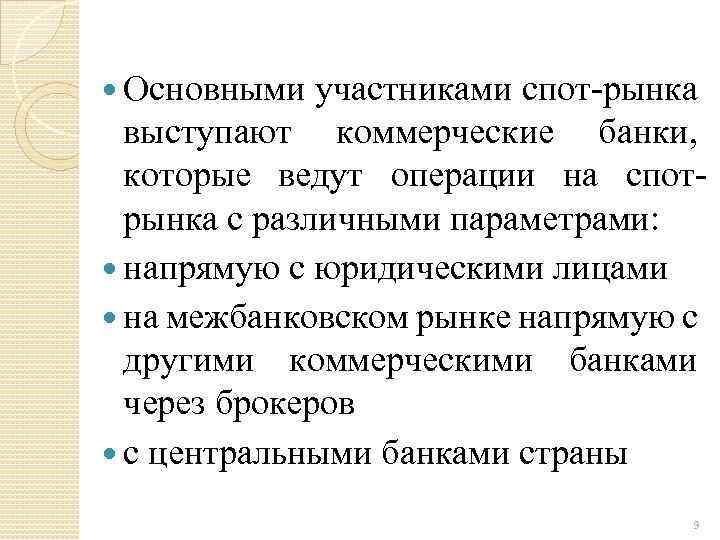  Основными участниками спот рынка выступают коммерческие банки, которые ведут операции на спот рынка