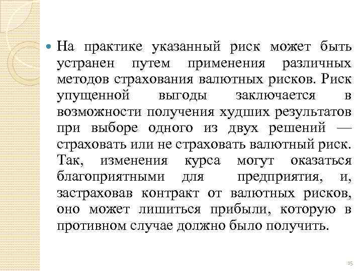  На практике указанный риск может быть устранен путем применения различных методов страхования валютных