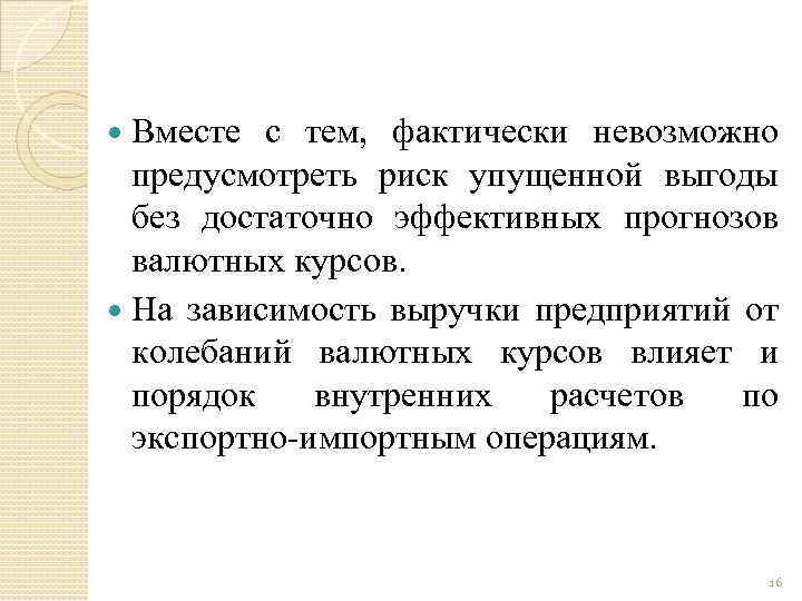 Вместе с тем, фактически невозможно предусмотреть риск упущенной выгоды без достаточно эффективных прогнозов валютных