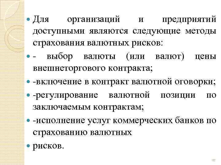 Для организаций и предприятий доступными являются следующие методы страхования валютных рисков: - выбор валюты