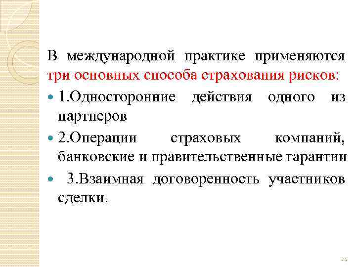 В международной практике применяются три основных способа страхования рисков: 1. Односторонние действия одного из