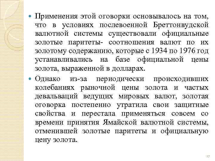 Применения этой оговорки основывалось на том, что в условиях послевоенной Бреттонвудской валютной системы существовали