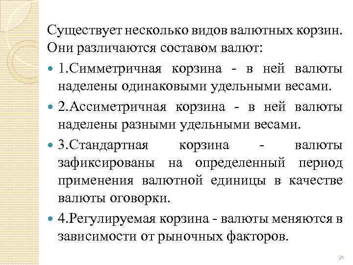 Существует несколько видов валютных корзин. Они различаются составом валют: 1. Симметричная корзина - в