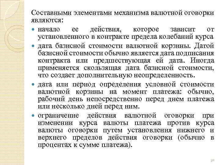 Составными элементами механизма валютной оговорки являются: начало ее действия, которое зависит от установленного в