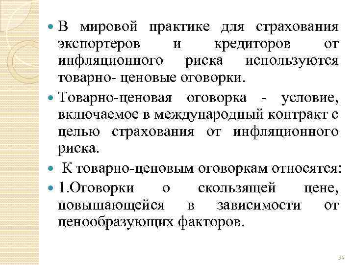 В мировой практике для страхования экспортеров и кредиторов от инфляционного риска используются товарно- ценовые