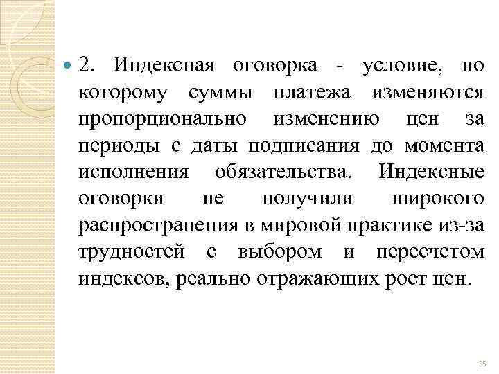  2. Индексная оговорка - условие, по которому суммы платежа изменяются пропорционально изменению цен