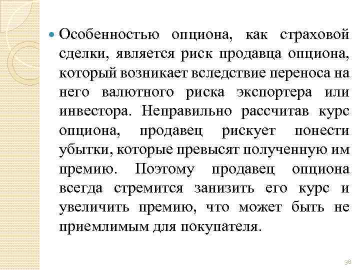  Особенностью опциона, как страховой сделки, является риск продавца опциона, который возникает вследствие переноса