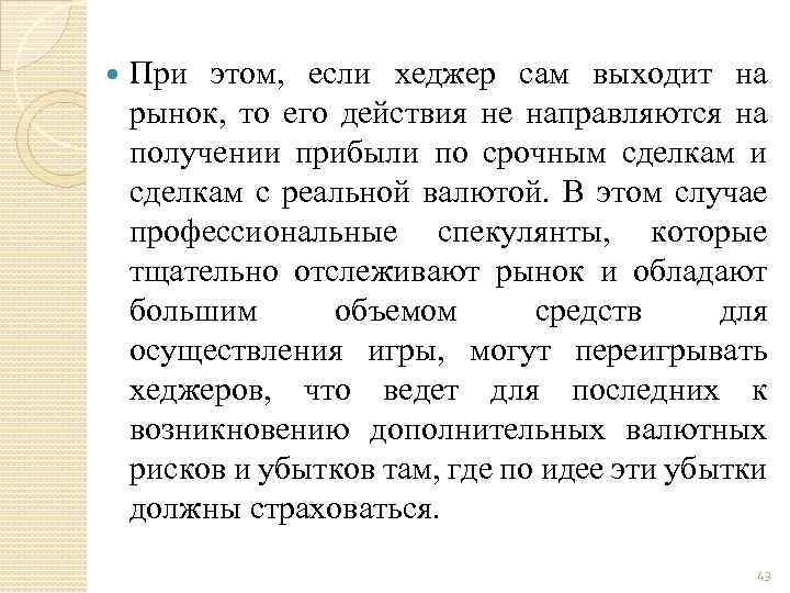  При этом, если хеджер сам выходит на рынок, то его действия не направляются