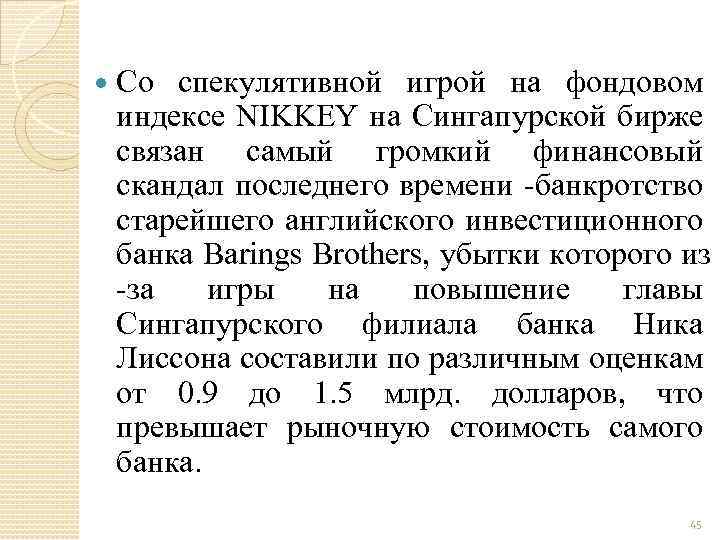  Со спекулятивной игрой на фондовом индексе NIKKEY на Сингапурской бирже связан самый громкий