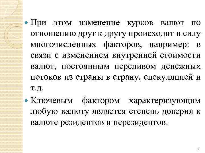 При этом изменение курсов валют по отношению друг к другу происходит в силу многочисленных