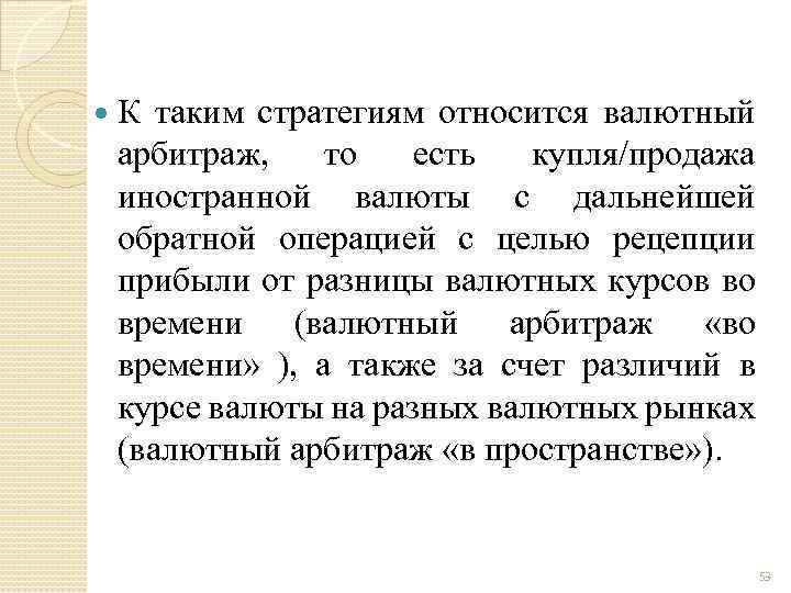  К таким стратегиям относится валютный арбитраж, то есть купля/продажа иностранной валюты с дальнейшей