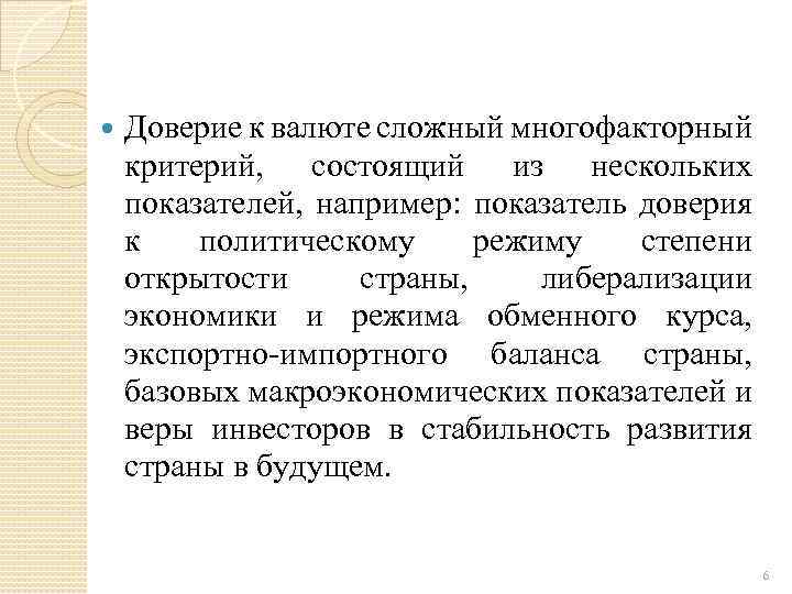  Доверие к валюте сложный многофакторный критерий, состоящий из нескольких показателей, например: показатель доверия