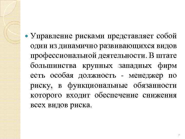  Управление рисками представляет собой один из динамично развивающихся видов профессиональной деятельности. В штате