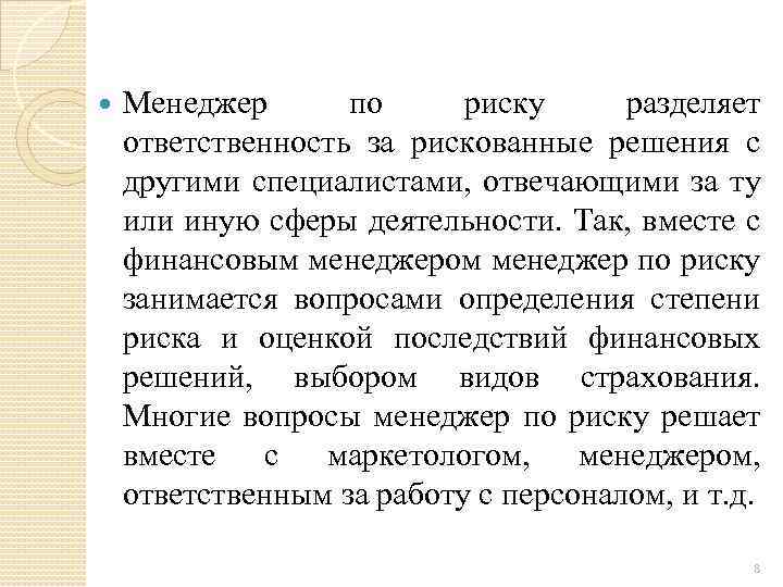  Менеджер по риску разделяет ответственность за рискованные решения с другими специалистами, отвечающими за