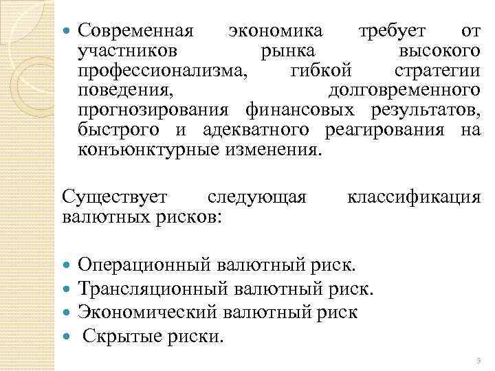  Современная экономика требует от участников рынка высокого профессионализма, гибкой стратегии поведения, долговременного прогнозирования