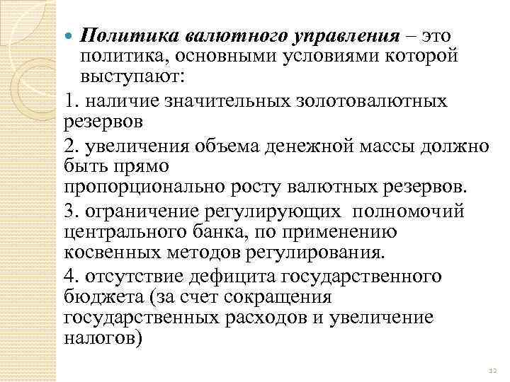 Политика валютного управления – это политика, основными условиями которой выступают: 1. наличие значительных золотовалютных