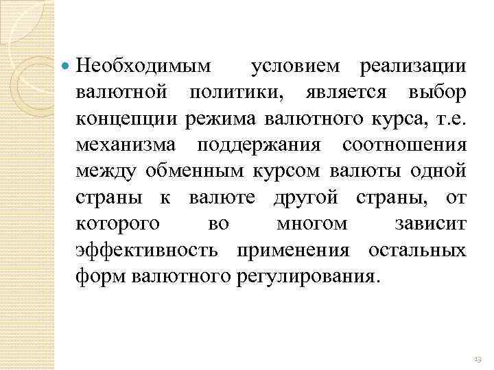  Необходимым условием реализации валютной политики, является выбор концепции режима валютного курса, т. е.