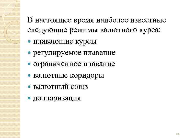 В настоящее время наиболее известные следующие режимы валютного курса: плавающие курсы регулируемое плавание ограниченное