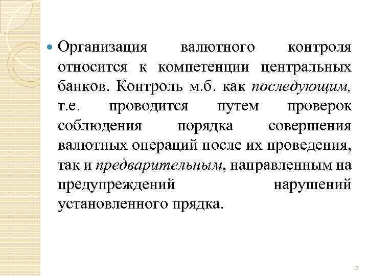  Организация валютного контроля относится к компетенции центральных банков. Контроль м. б. как последующим,