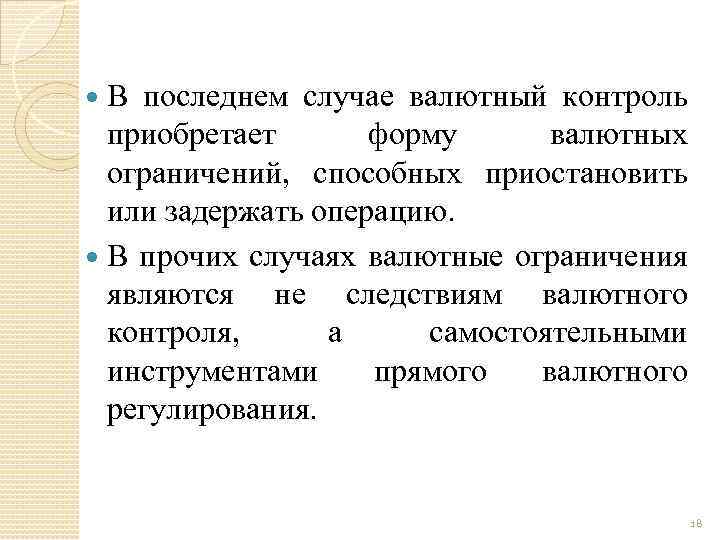 В последнем случае валютный контроль приобретает форму валютных ограничений, способных приостановить или задержать операцию.