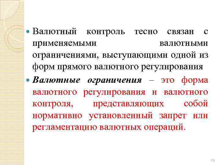 Валютный контроль тесно связан с применяемыми валютными ограничениями, выступающими одной из форм прямого валютного