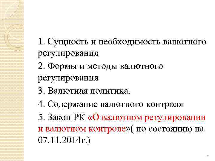 1. Сущность и необходимость валютного регулирования 2. Формы и методы валютного регулирования 3. Валютная